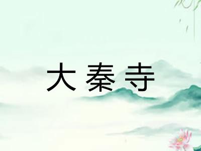 大秦寺