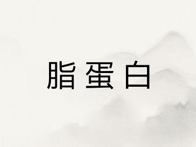 脂蛋白