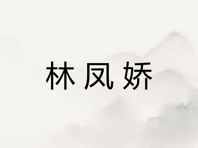 林凤娇