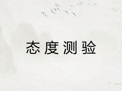 态度测验