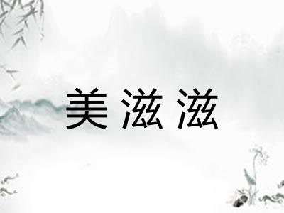 美滋滋