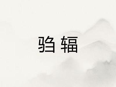 驺辐