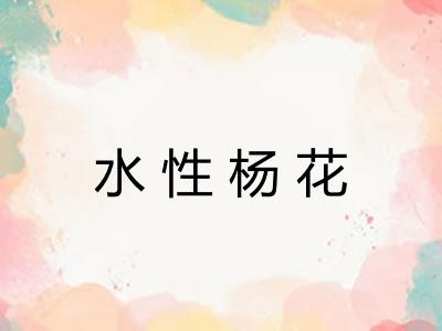 水性杨花