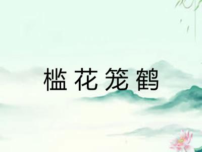 槛花笼鹤