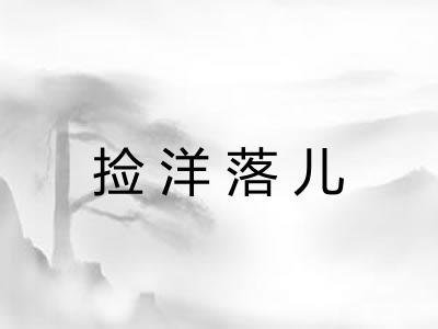 捡洋落儿