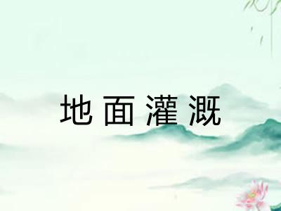 地面灌溉