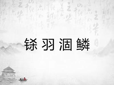 铩羽涸鳞