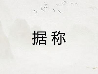 据称