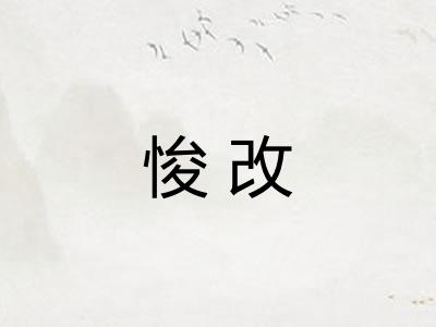悛改
