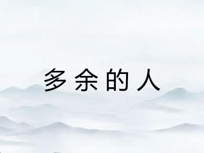 多余的人