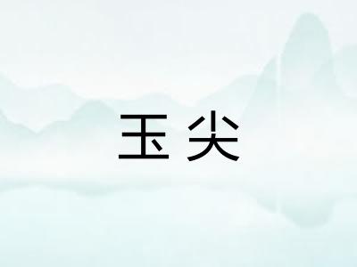 玉尖
