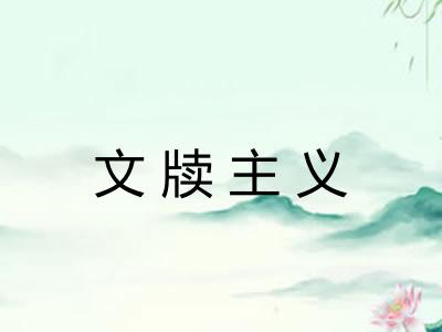 文牍主义