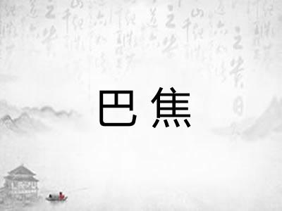 巴焦