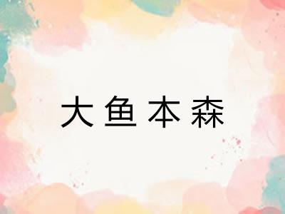 大鱼本森