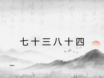 七十三八十四