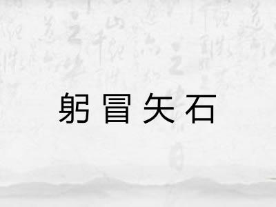 躬冒矢石