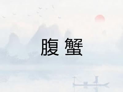 腹蟹