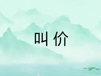 叫价