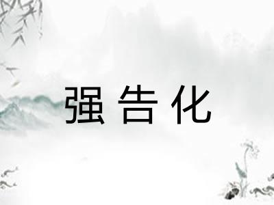 强告化