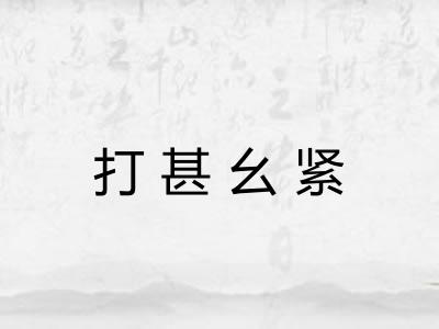打甚幺紧
