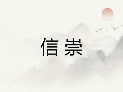 信崇