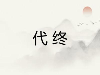 代终