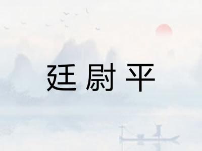 廷尉平