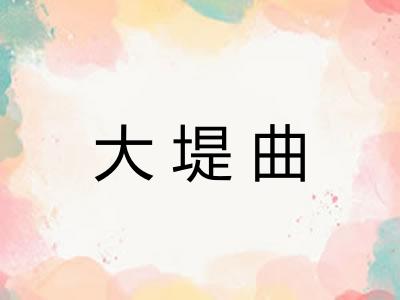 大堤曲