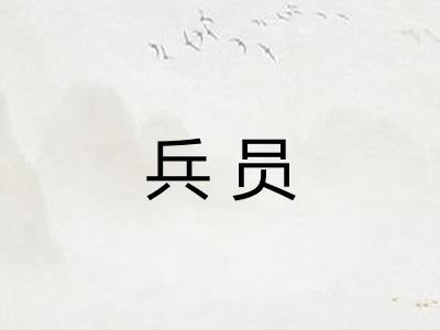 兵员