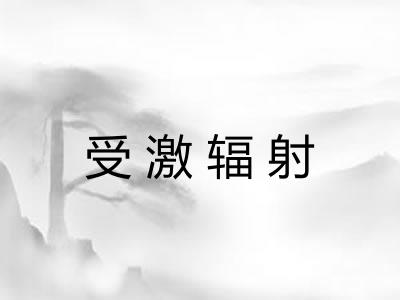 受激辐射