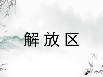 解放区