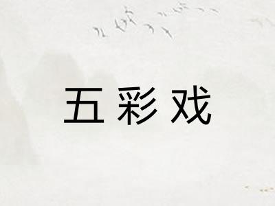 五彩戏