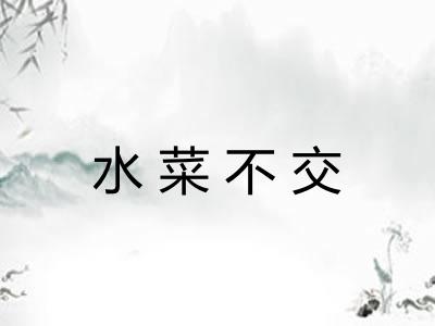水菜不交