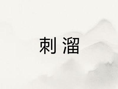 刺溜