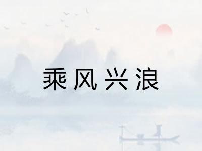 乘风兴浪