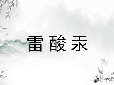 雷酸汞