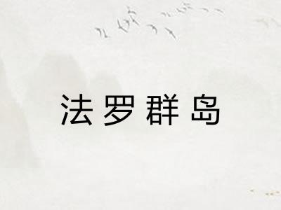 法罗群岛