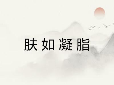 肤如凝脂