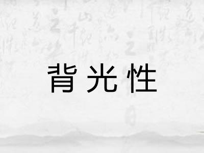 背光性