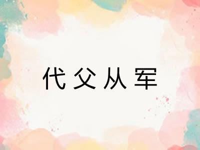 代父从军