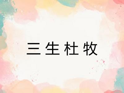三生杜牧