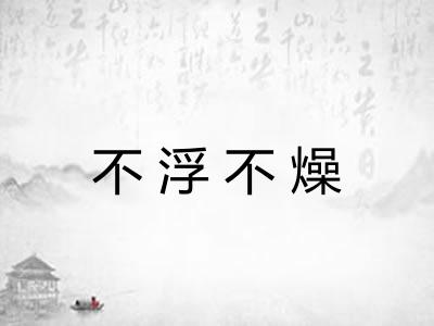 不浮不燥