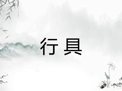 行具