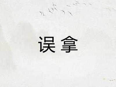误拿