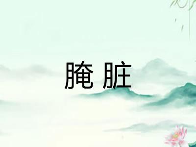 腌脏