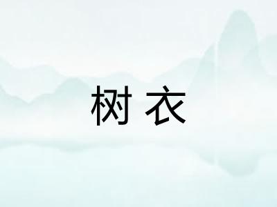 树衣