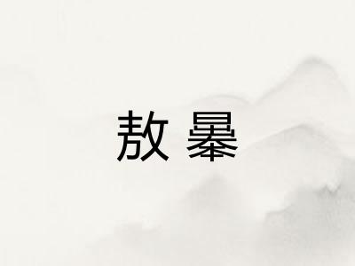 敖曓