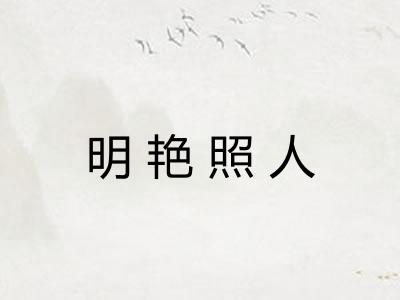 明艳照人
