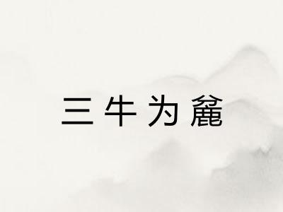 三牛为麄