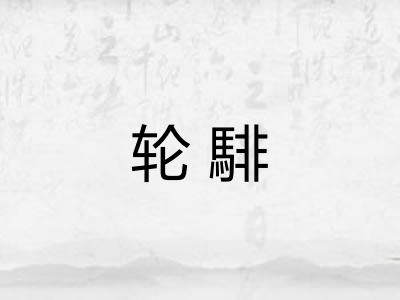 轮騑